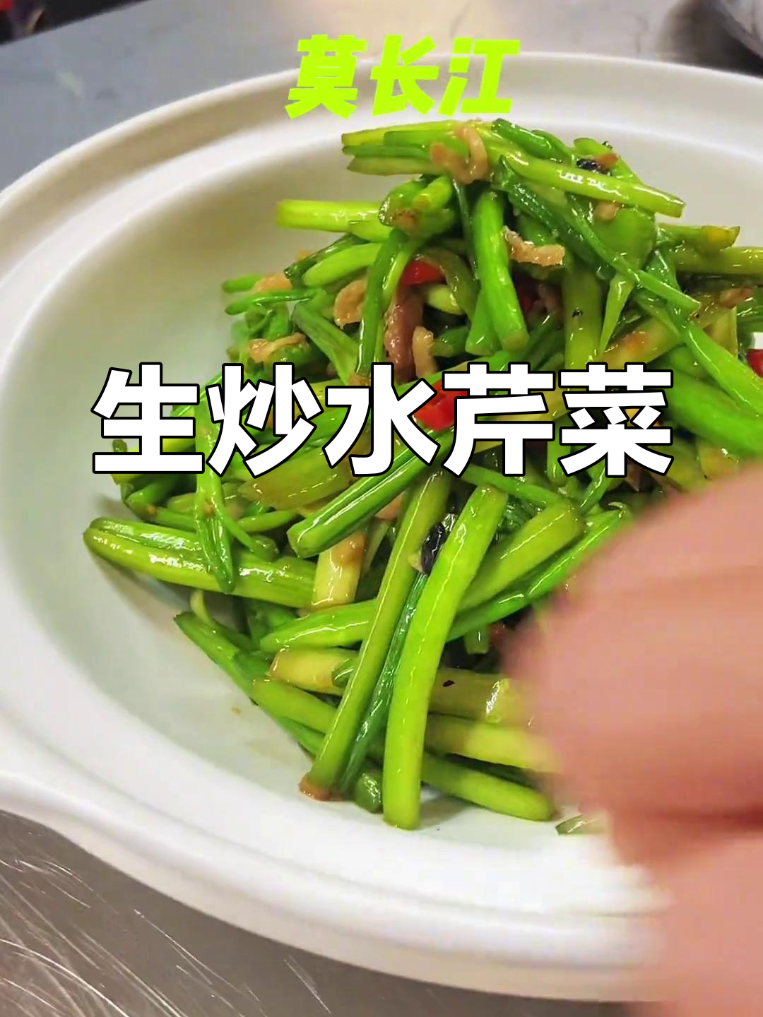砂锅水芹炒法,鲜香美味
