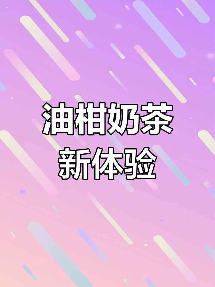 肯德基新品油柑茶,2022年第一杯奶茶来袭