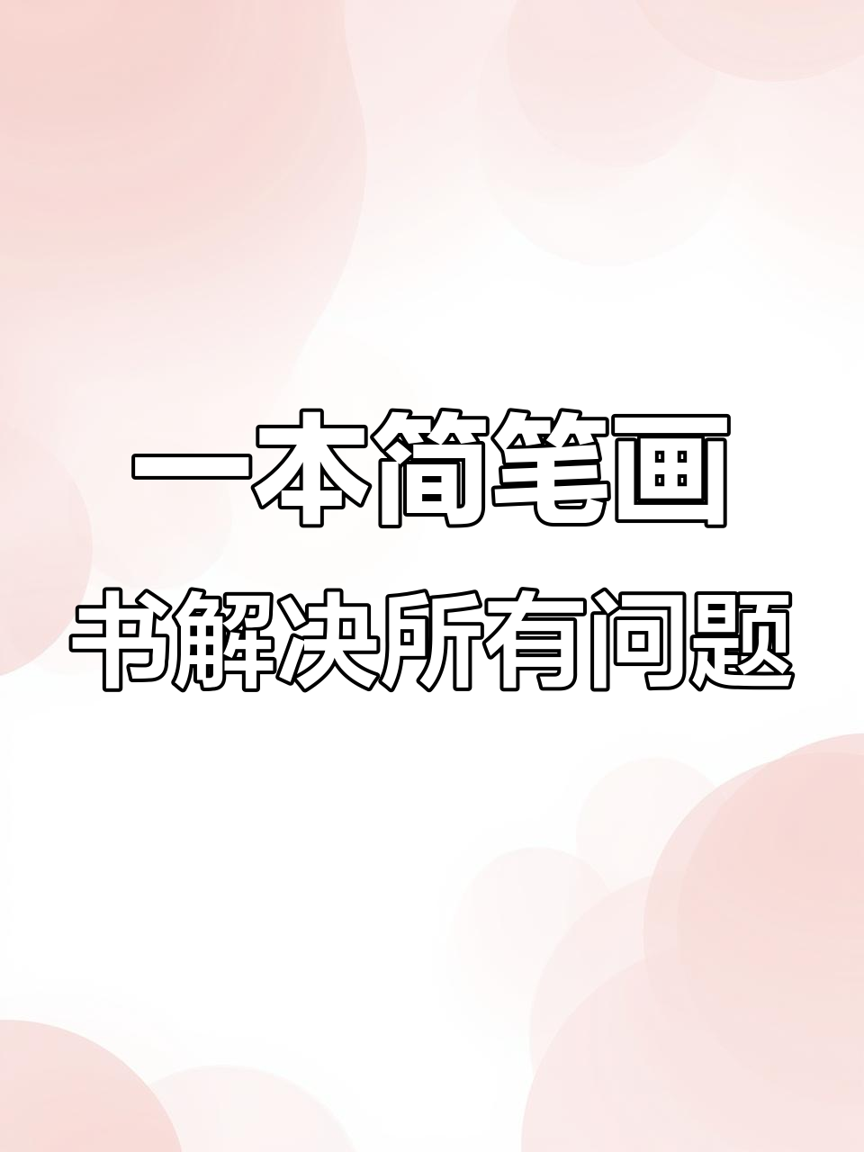 画画不再难,素材全在这本书里!三明治也能轻松搞定