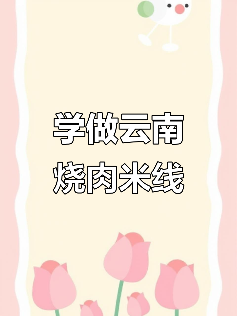 云南烧肉米线,简单又美味!学会这道家常美食