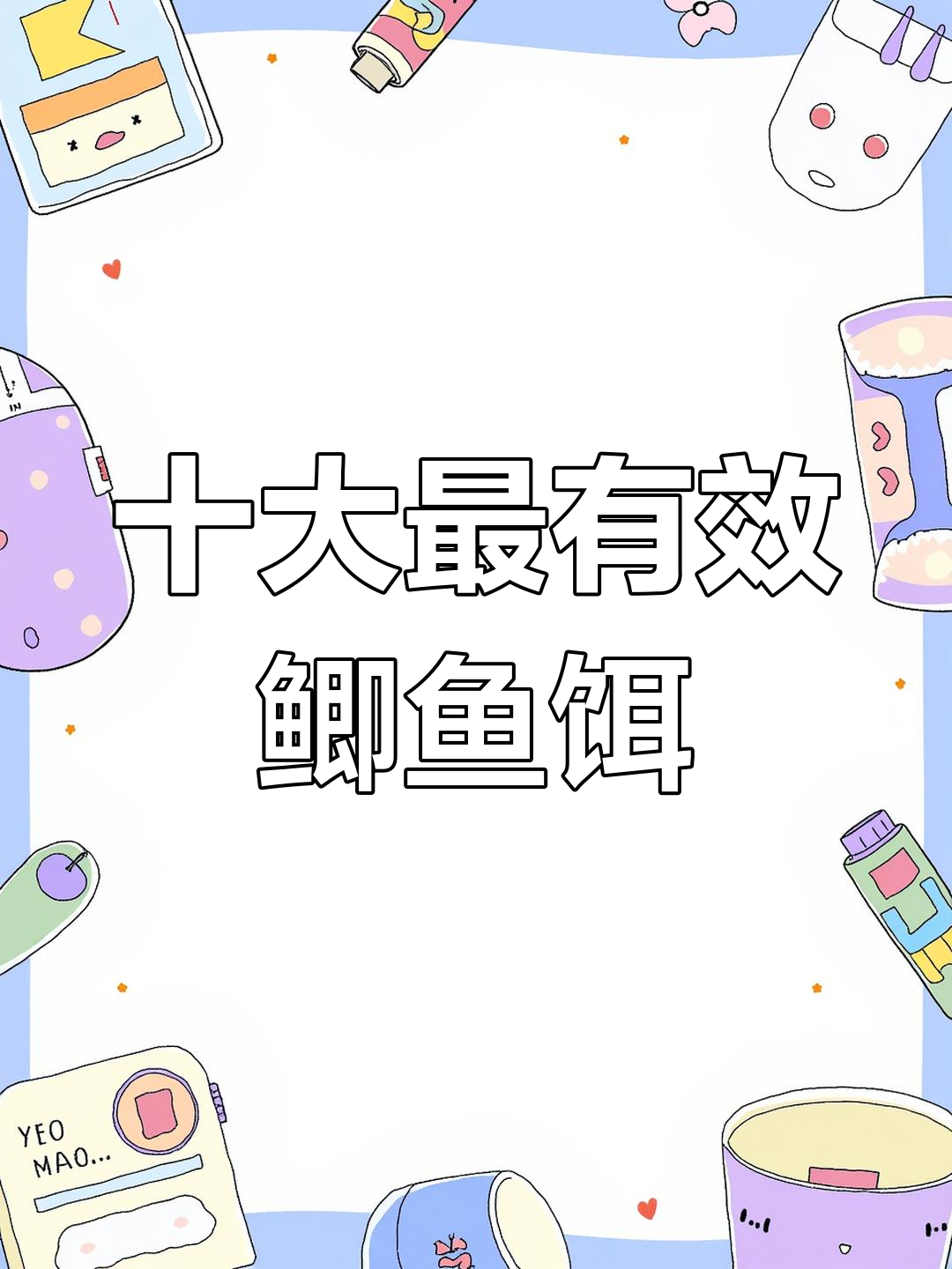 十大鲫鱼饵料大揭秘,你用过几种?