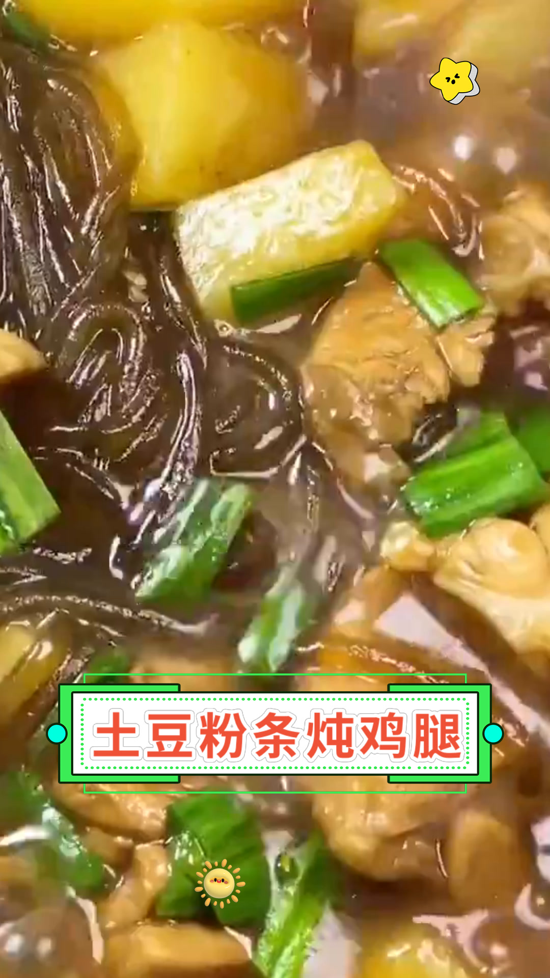 土豆粉条炖鸡腿