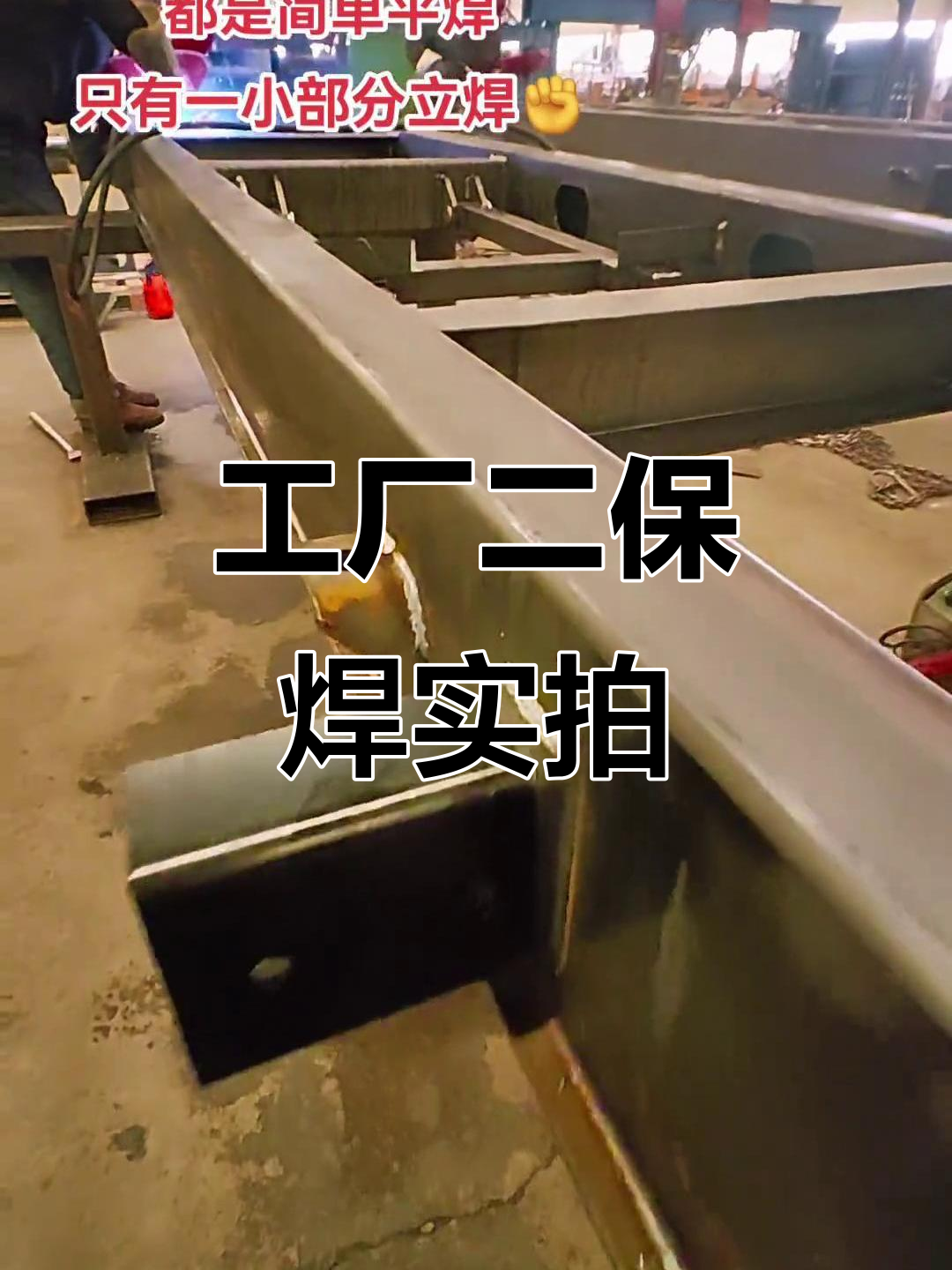二保焊操作全解析:从平焊到角焊的技巧与细节