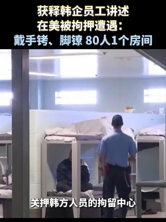 获释韩企员工讲述在美被拘押遭遇:戴手铐、脚镣,80人1个房间