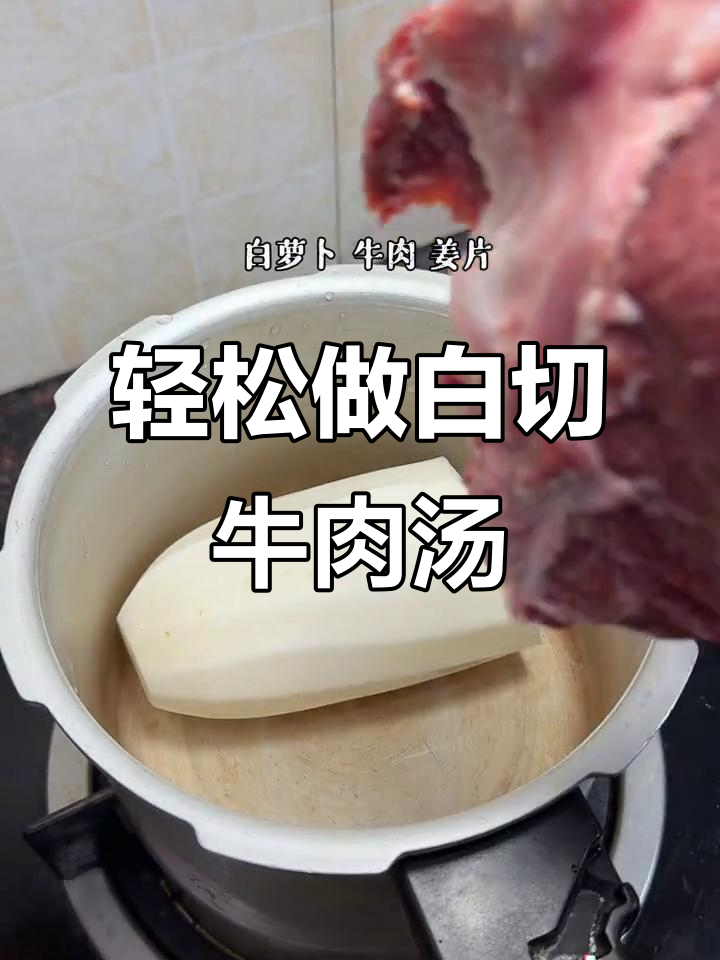 白切牛肉萝卜汤,鲜甜美味又简单!