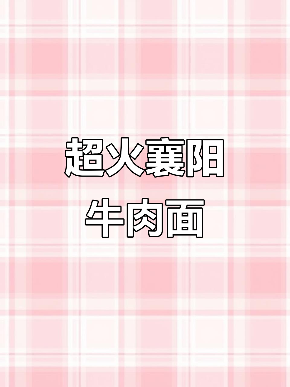 广州襄阳牛肉面,回头客超多!真材实料的美味你尝过吗?