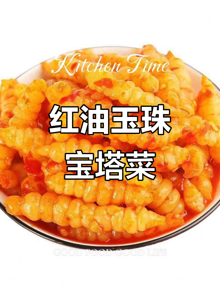 红油玉珠地环宝塔菜,口感独特让人怀念