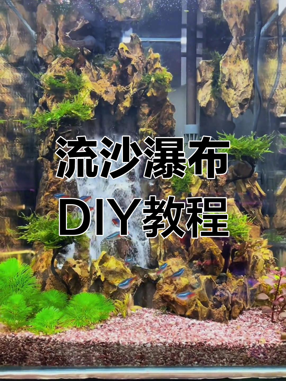 鱼缸流沙瀑布制作技巧,简单步骤教你搞定