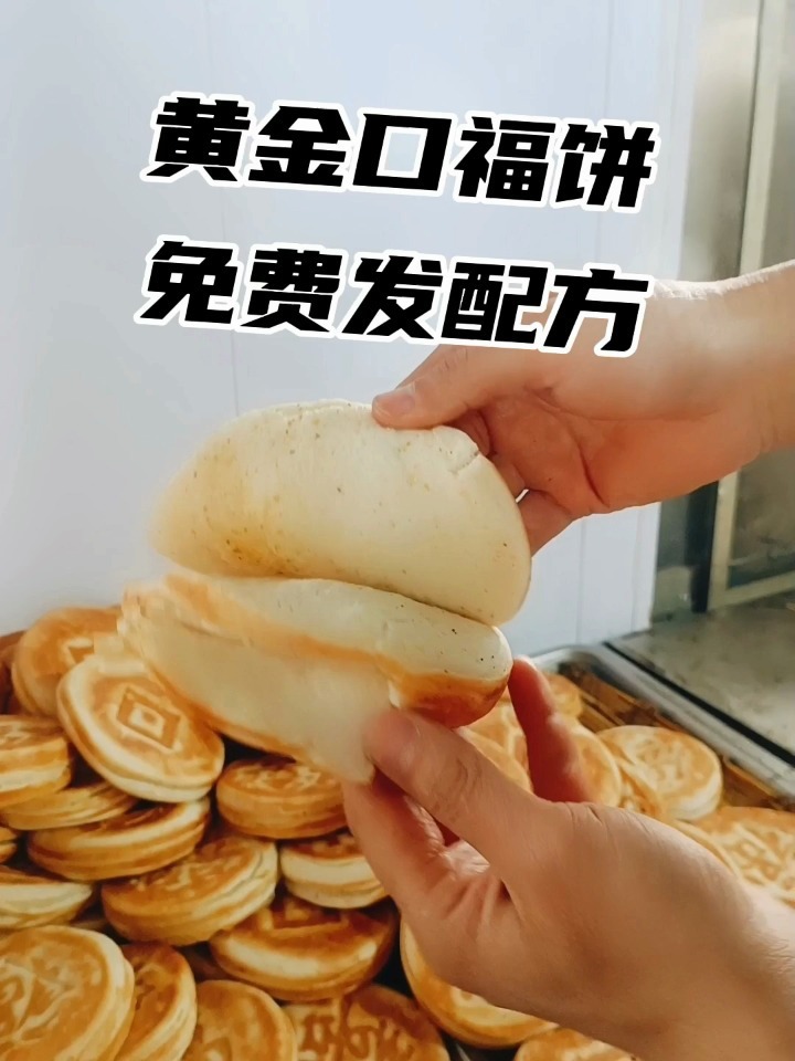 黄金口福饼免费的配方来了
