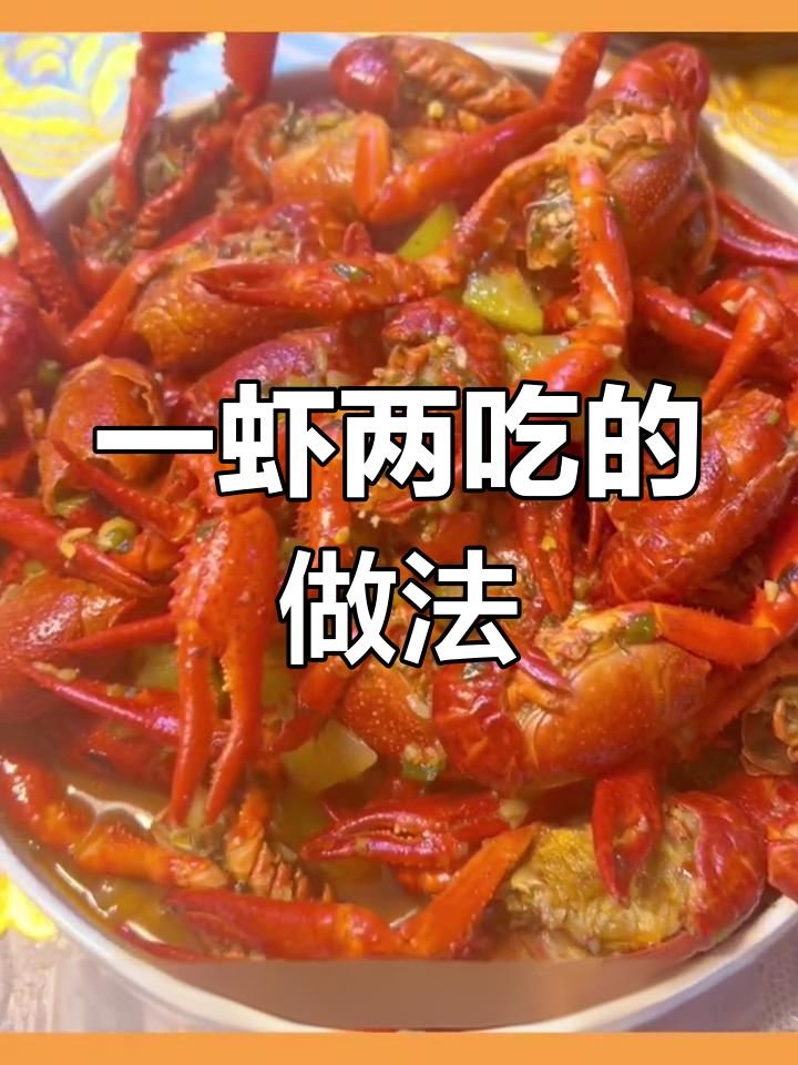 小龙虾一虾两吃,蒜蓉香辣任你选