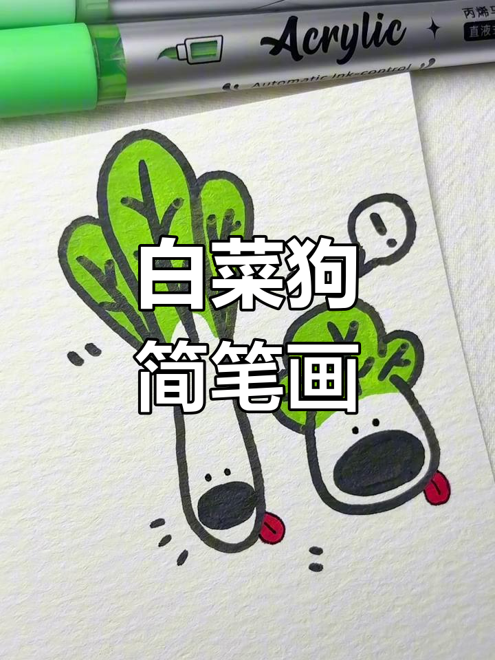 轻松画出可爱白菜狗,简单又有趣