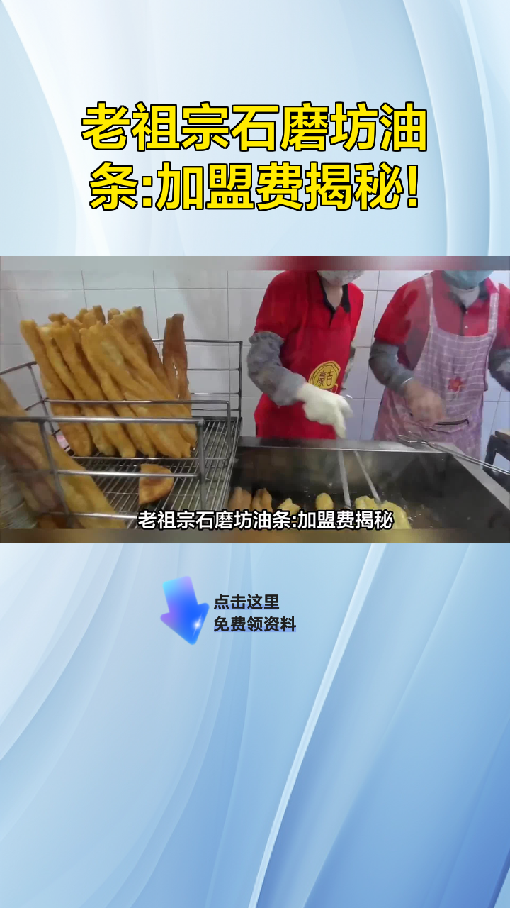老祖宗石磨坊油条:加盟费揭秘!