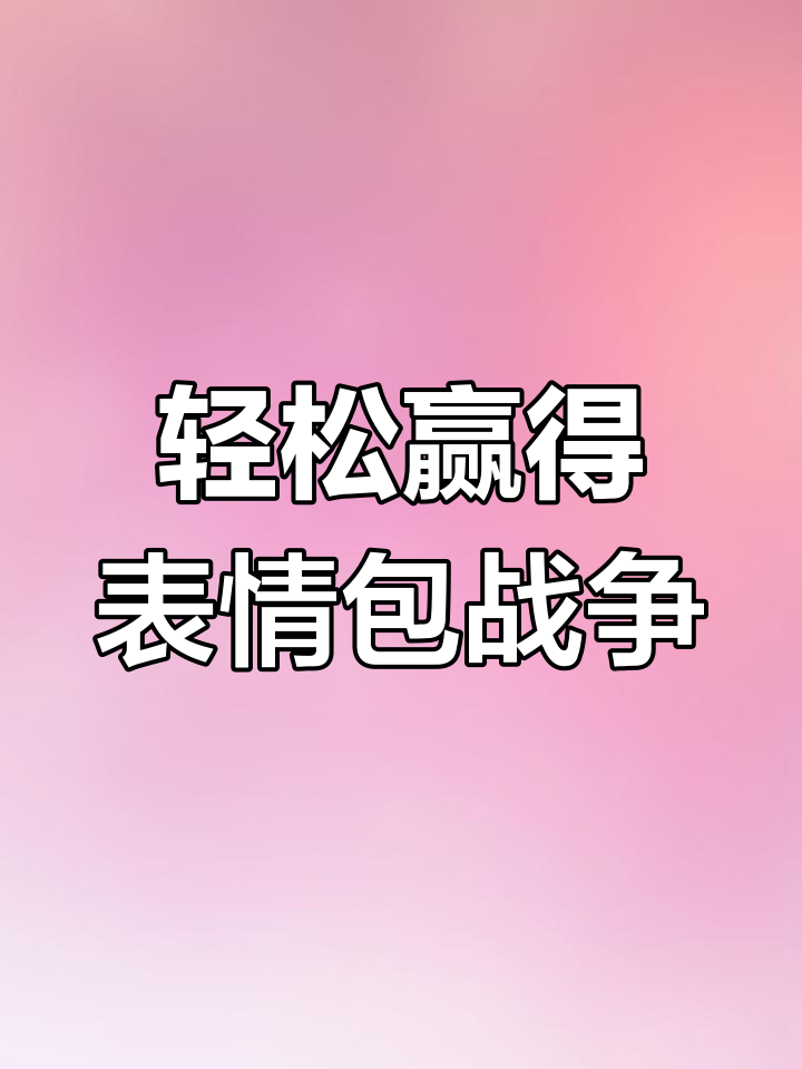 表情包战争:步兵与射手的完美配合
