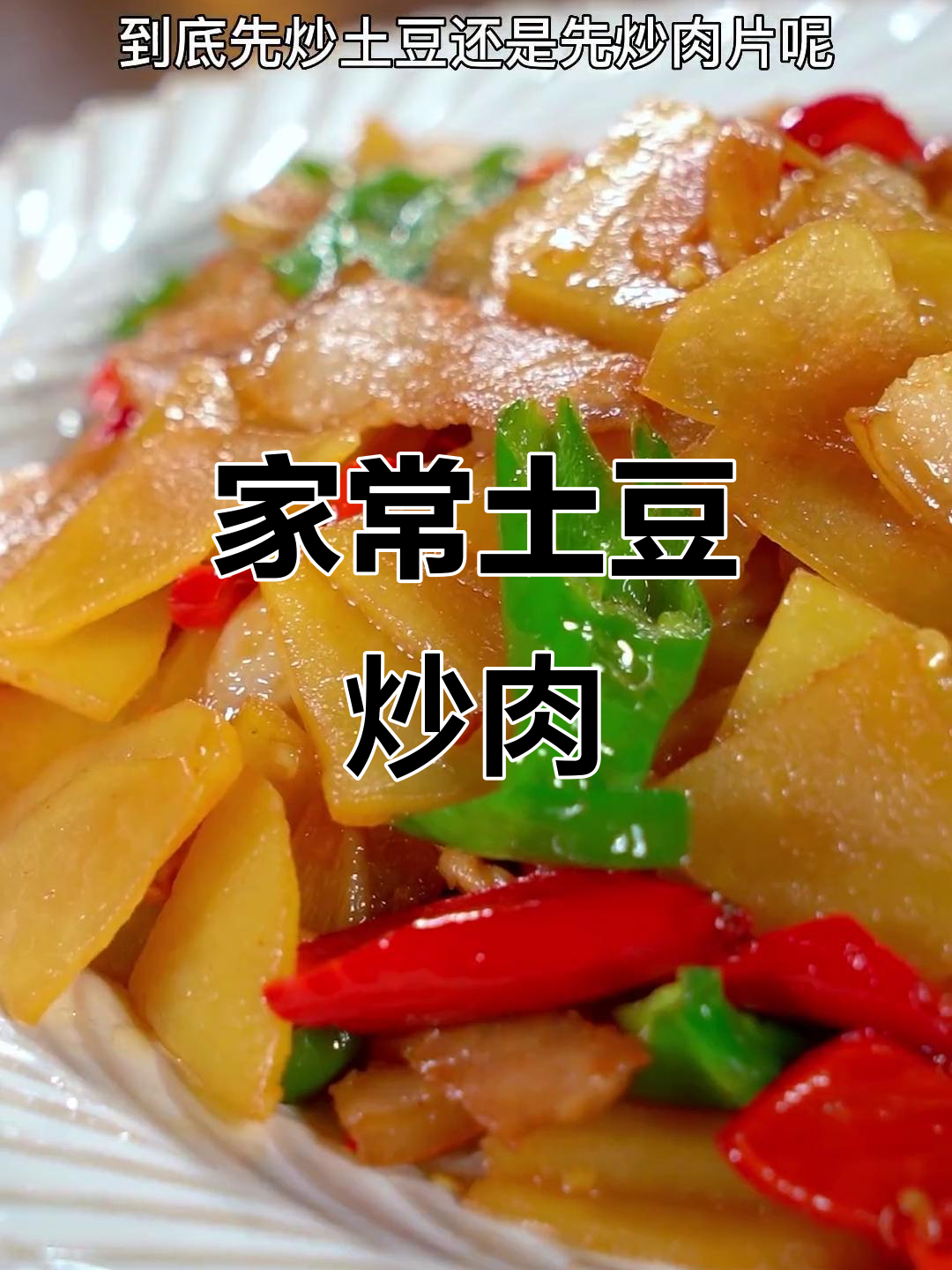 土豆炒肉片，香辣开胃又下饭！
