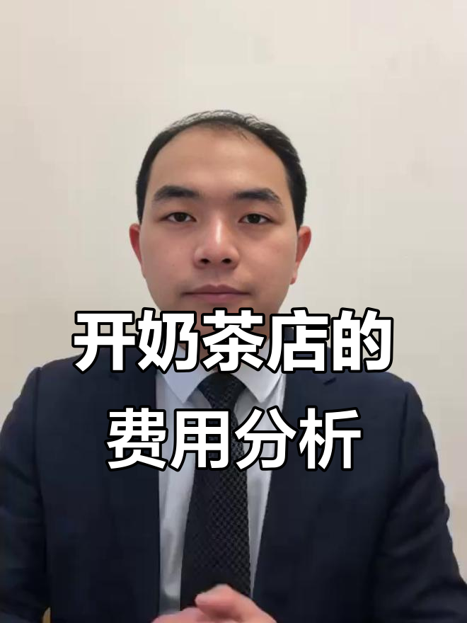 开奶茶店成本大揭秘:房租、装修到营销全解析