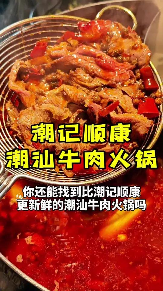 49代100可叠加!三点通用!潮记顺康潮汕牛肉火锅太香了!谁懂这一口的好吃程度 火锅约起来
