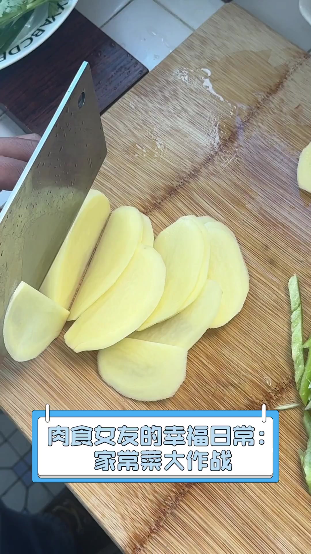 肉食女友的幸福日常:家常菜大作战