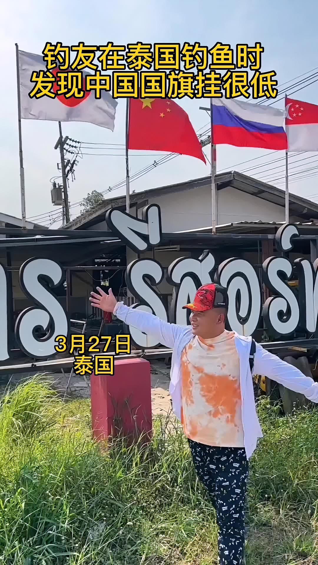 钓友在泰国钓鱼时,发现中国国旗挂很低@鲫鱼大叔