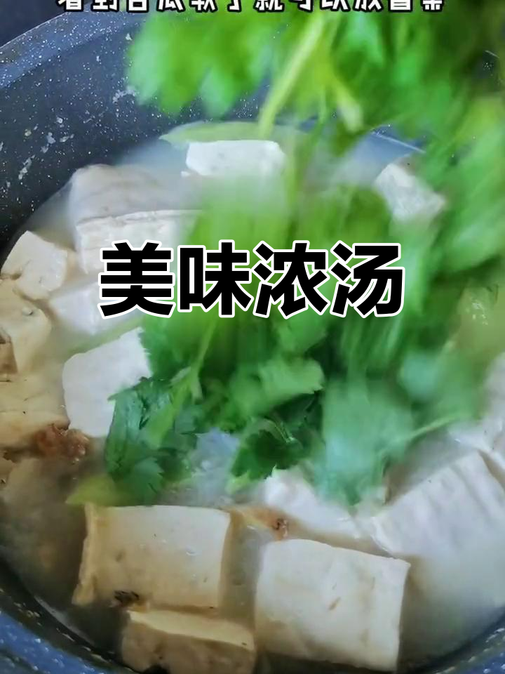 九肚鱼豆腐汤,奶白浓郁,营养丰富,味道绝佳