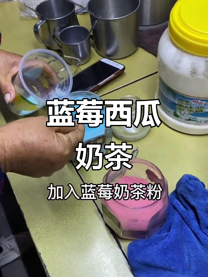 蓝莓西瓜奶茶，口感超赞！