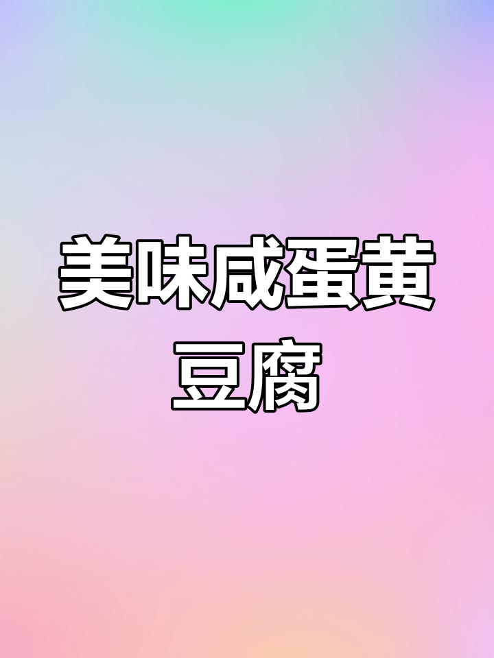 咸蛋黄虾仁豆腐煲,鲜美滋味治愈你