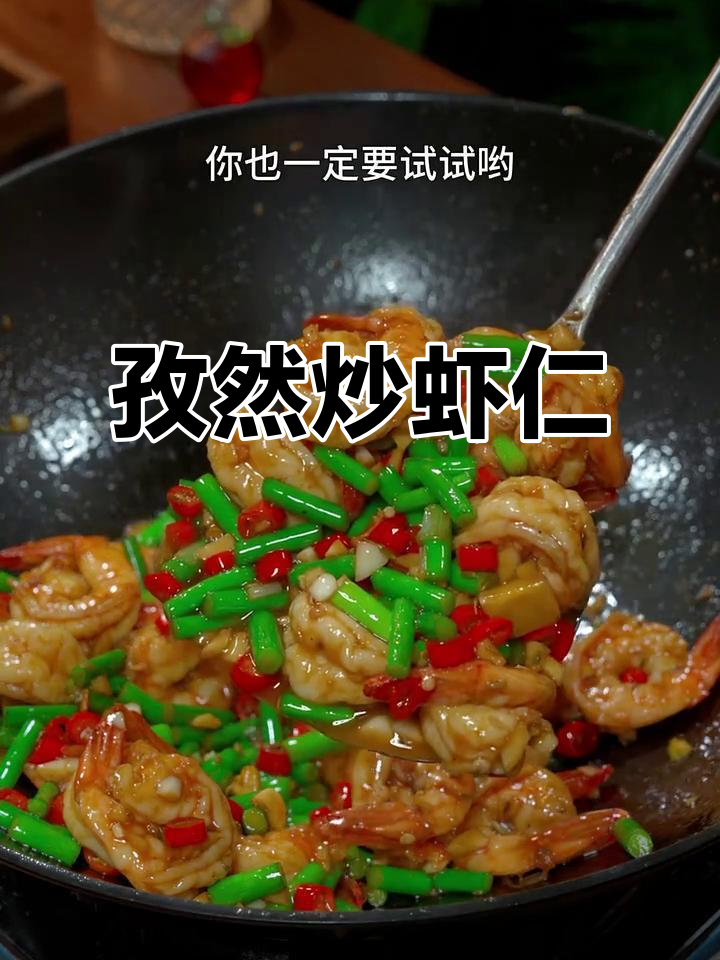 香辣孜然炒虾仁,简单又下饭,家人都爱吃