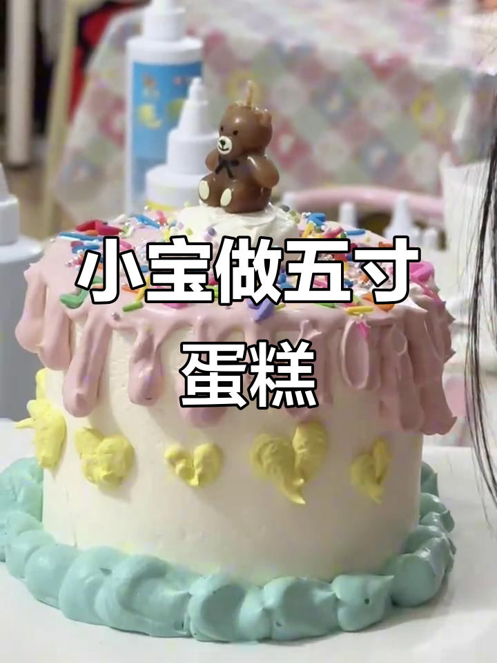 两个小宝DIY五寸ins风蛋糕,超萌心形装饰!
