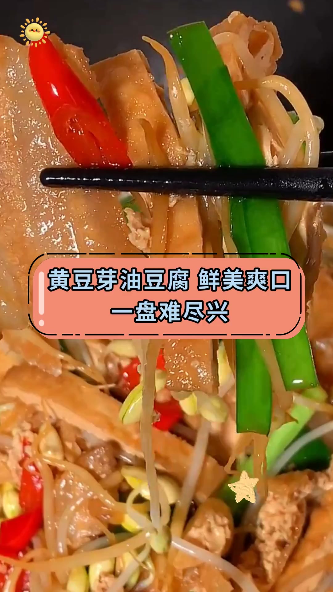 黄豆芽油豆腐 鲜美爽口一盘难尽兴
