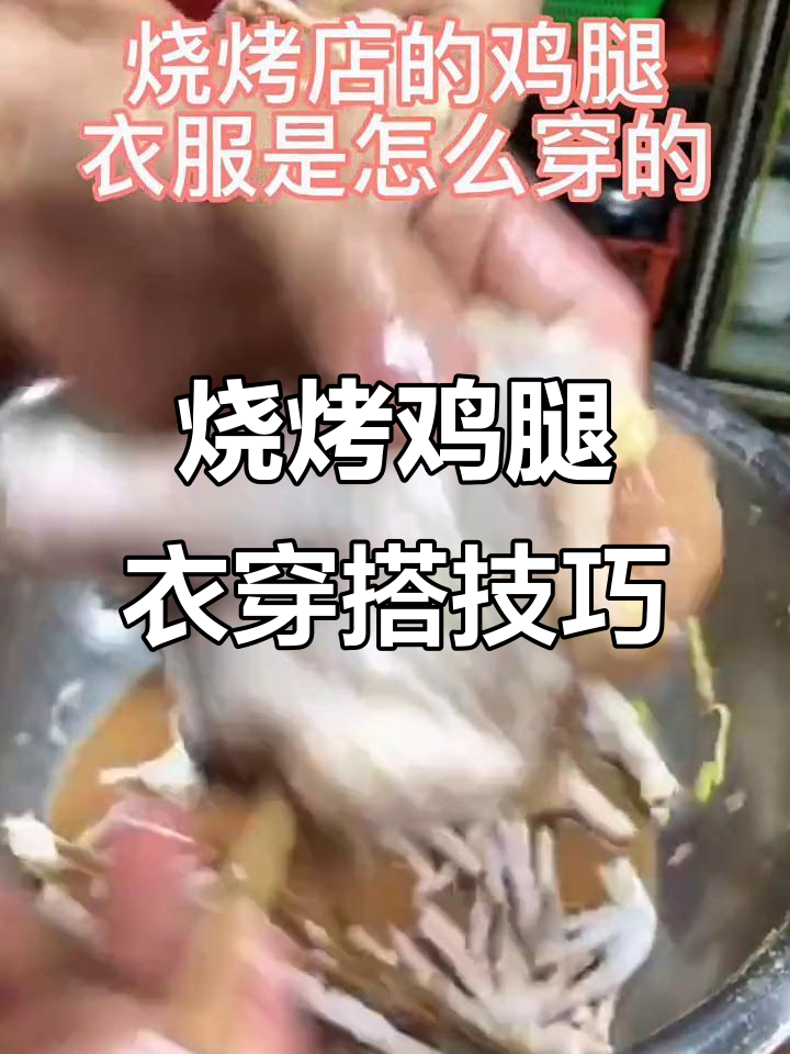 烧烤店鸡腿衣服这样穿,秒变时尚达人!