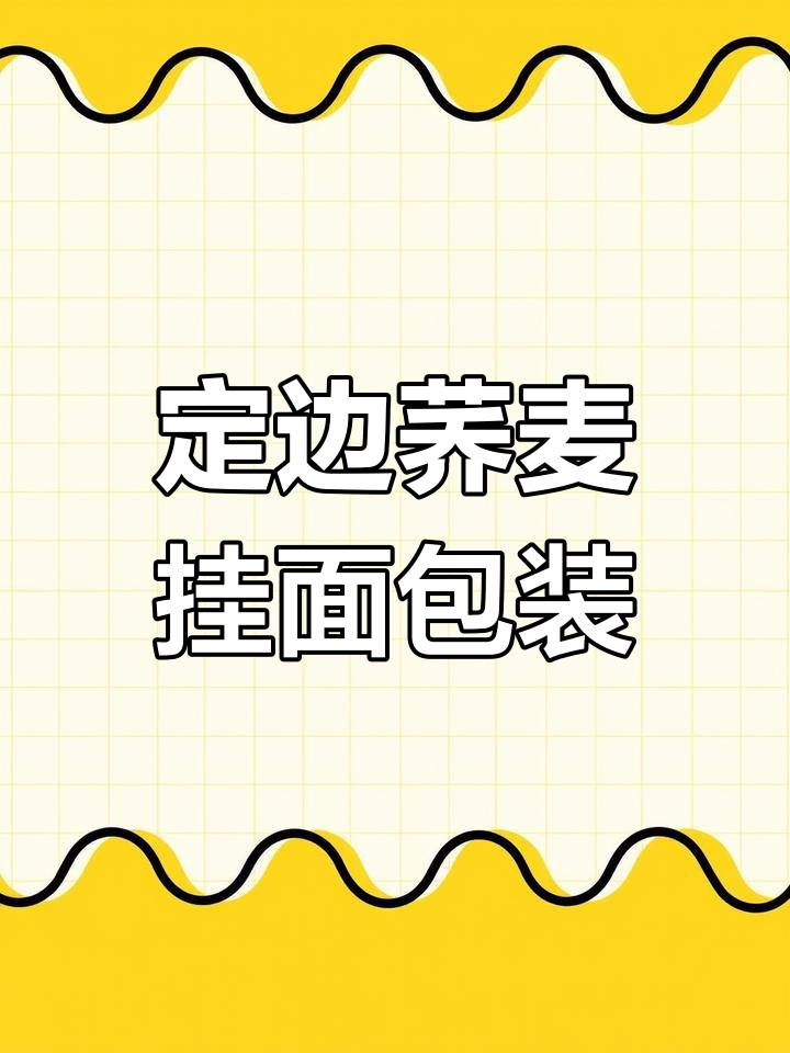 陕北定边荞麦挂面包装设计,展现独特文化魅力