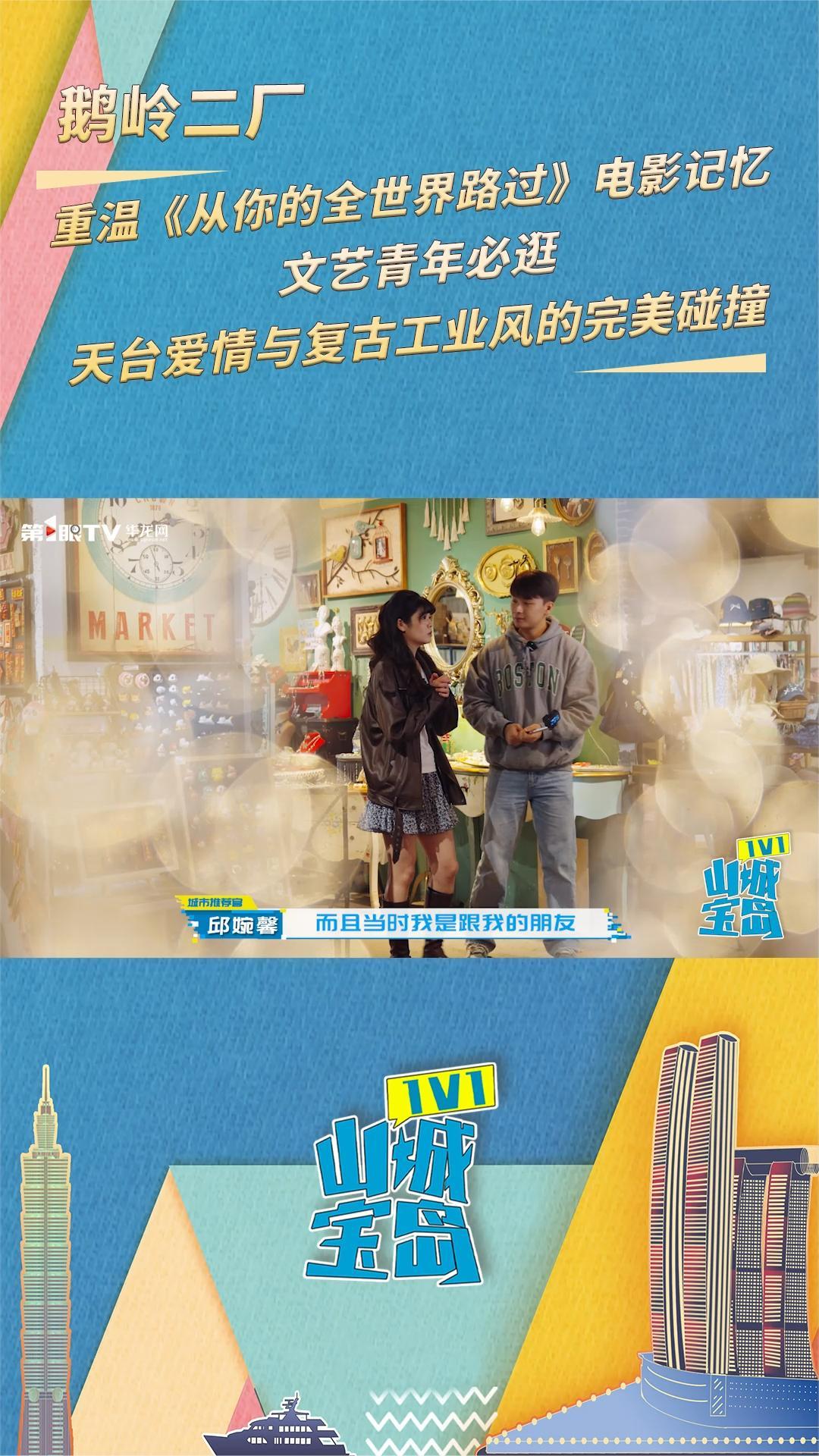 山城宝岛1V1|鹅岭二厂:《从你的全世界路过》天台+文创市集