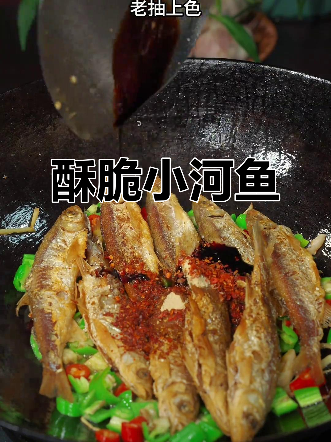 小河鱼香煎做法,焦脆入味又开胃