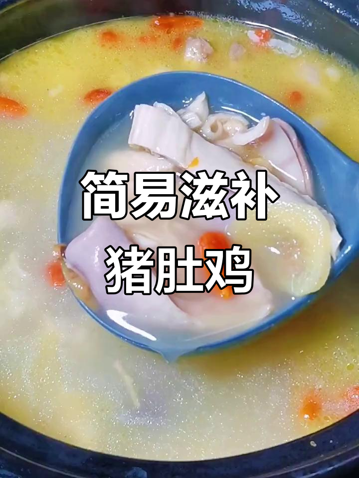 猪肚鸡简单又美味,滋补佳品轻松做!