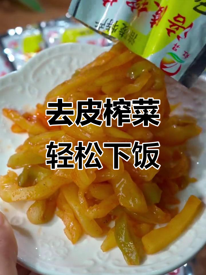 涪陵榨菜脆嫩爽口,早餐配粥、午餐炒鸡蛋都超合适