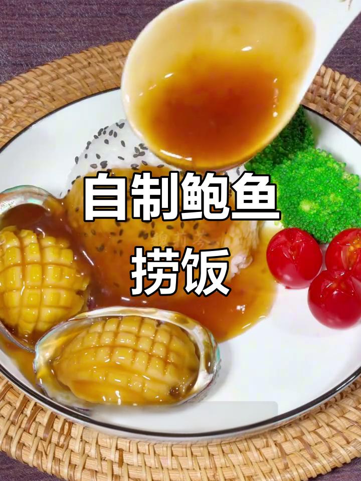 轻松做鲍鱼捞饭，成本不到外面餐厅的一半
