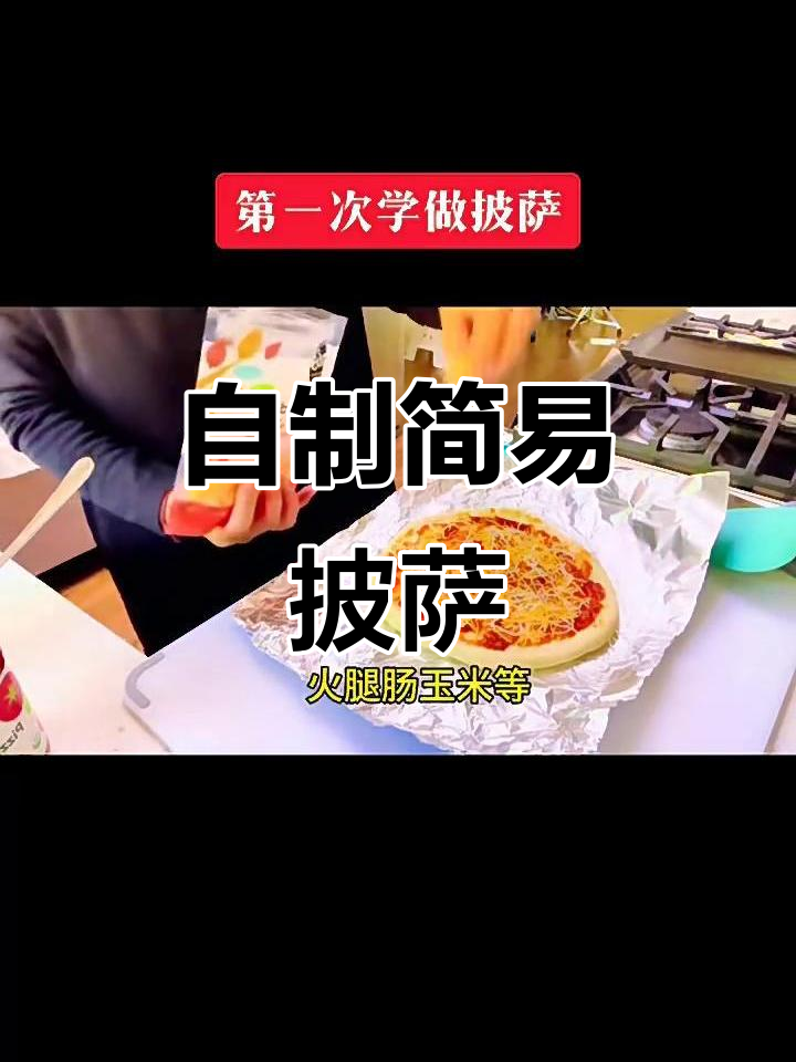 家庭自制披萨,简单又美味!