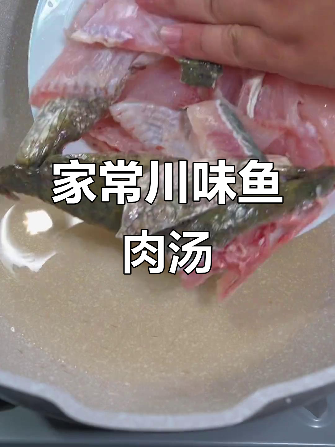 四川家常鱼菜,先吃肉再喝汤,米饭遭殃的独特做法