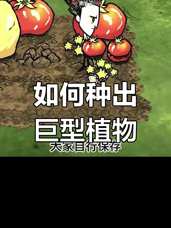 如何在饥荒中种植巨大水果?四个土豆西红柿就能搞定