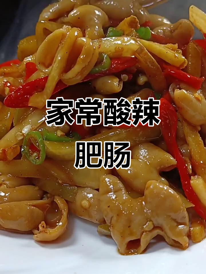 酸辣肥肠家常炒法,简单又开胃