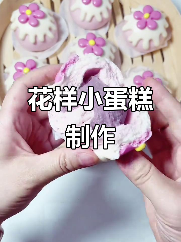 花朵造型蛋糕,轻松做!天然果蔬馒头配方大揭秘