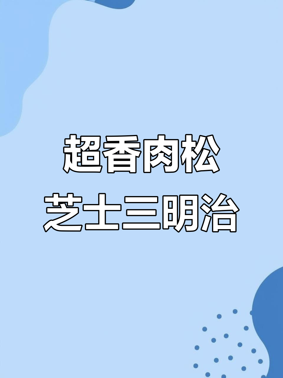 肉松芝士三明治,早餐必备!一口接一口停不下来