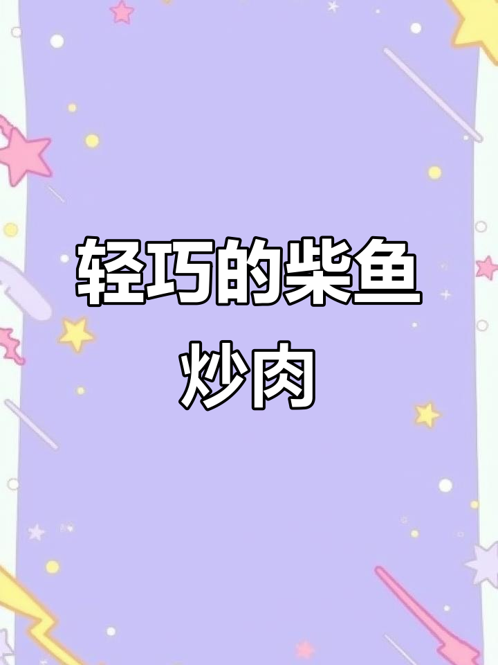柴鱼肉丝,淡口美味又方便