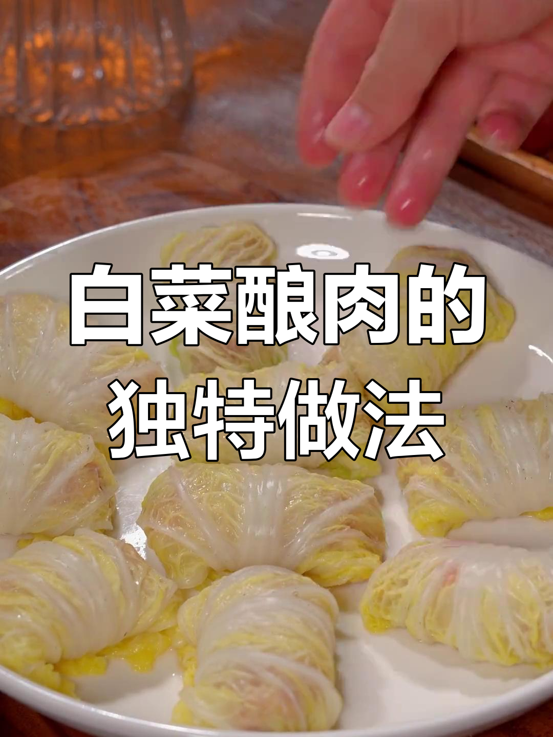 白菜蒸一蒸,肉馅卷起来更美味!