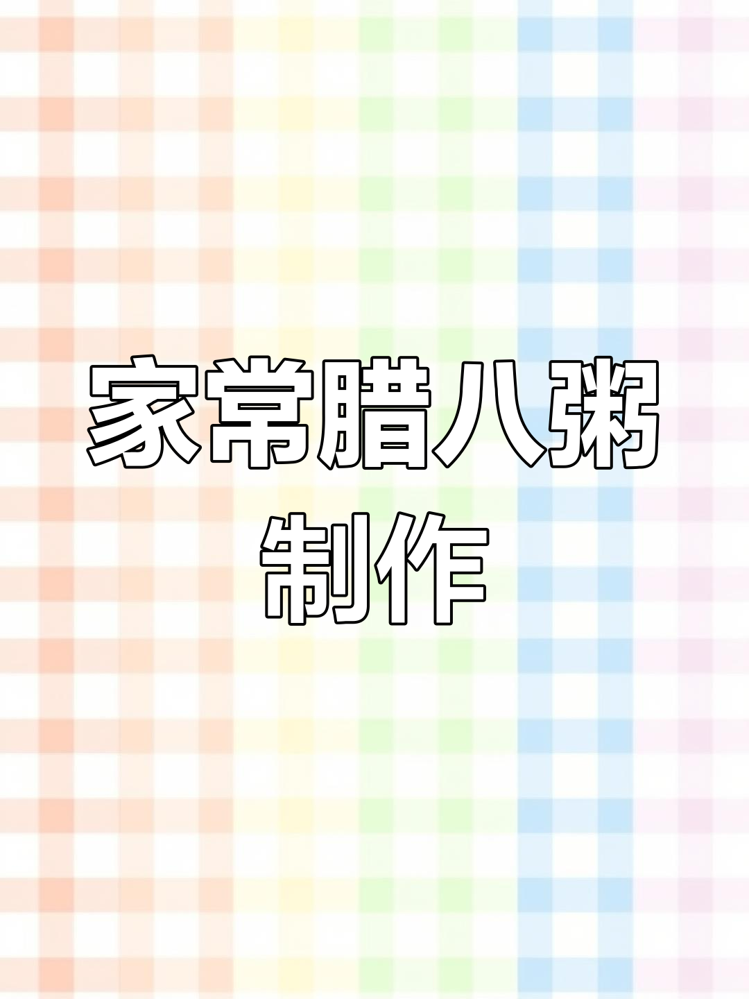 腊八粥家常做法,软糯香甜,学会这个节日必备美味