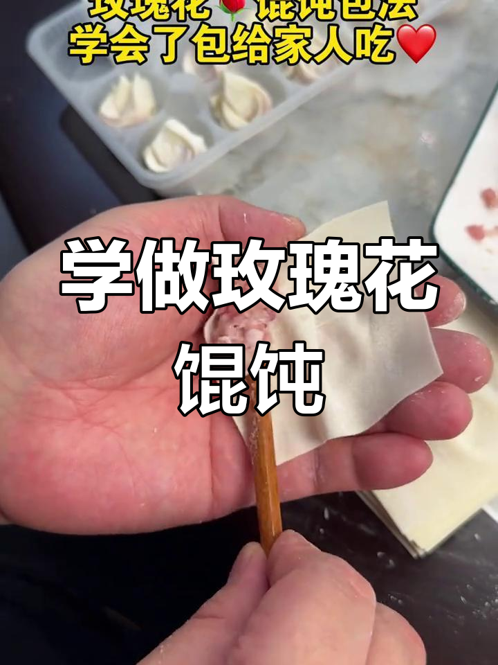 教你轻松包出完美玫瑰花馄饨,简单又好看!