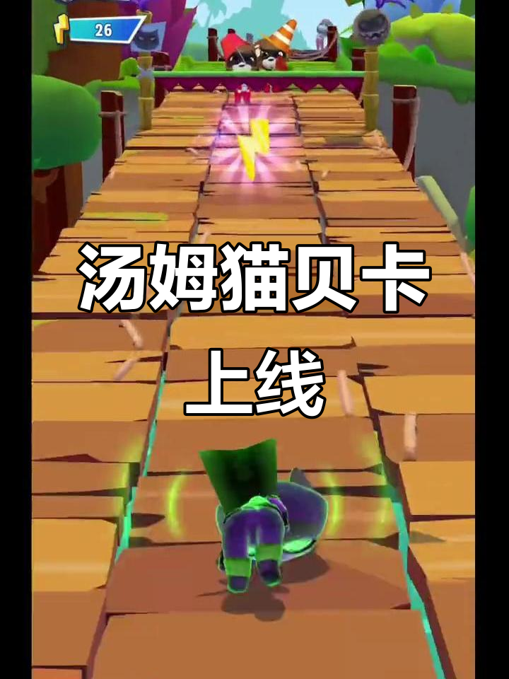 汤姆猫英雄跑酷贝卡免首发,快来体验!