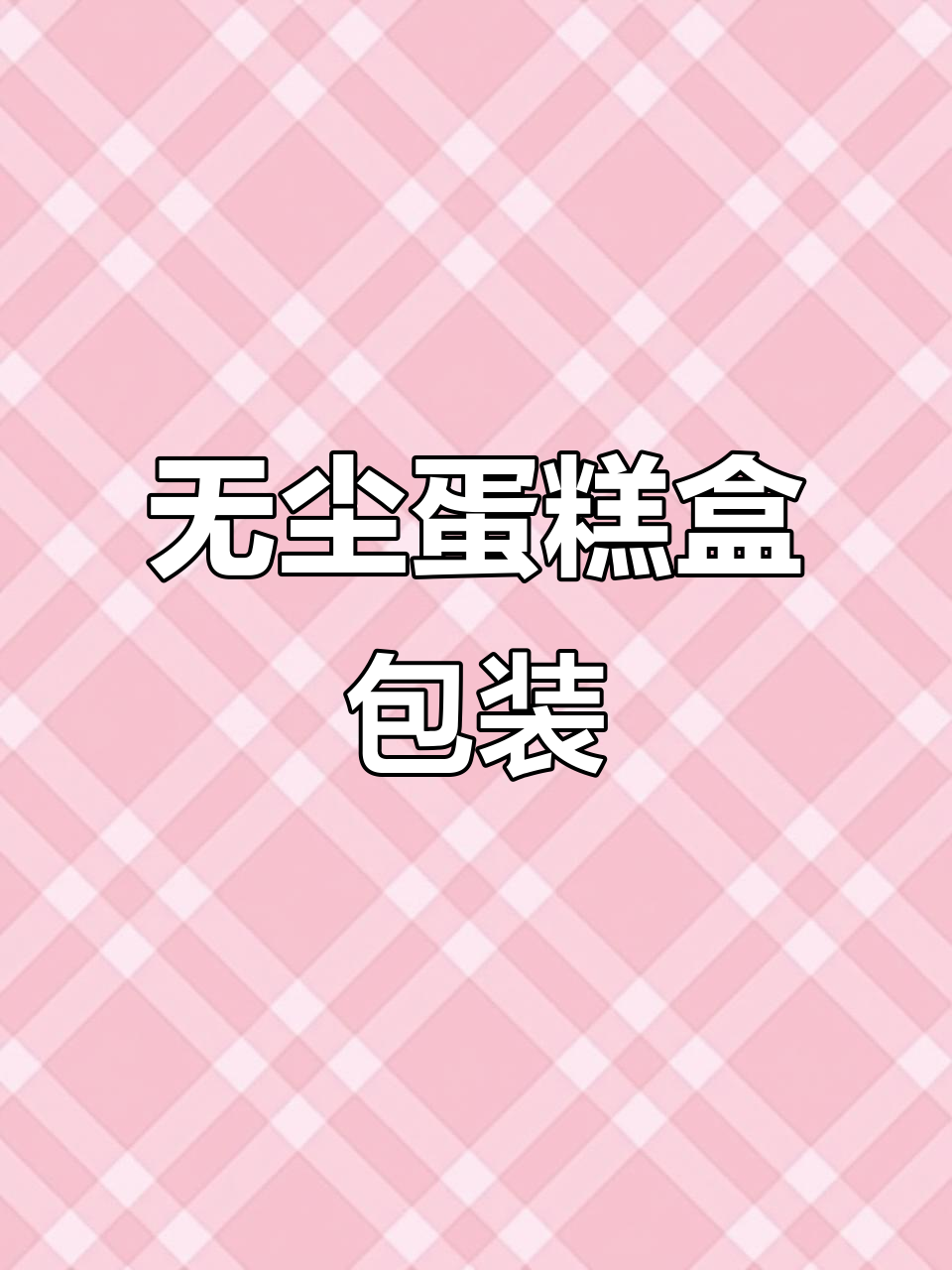 蛋糕盒无尘包装机，完美保护每一款产品