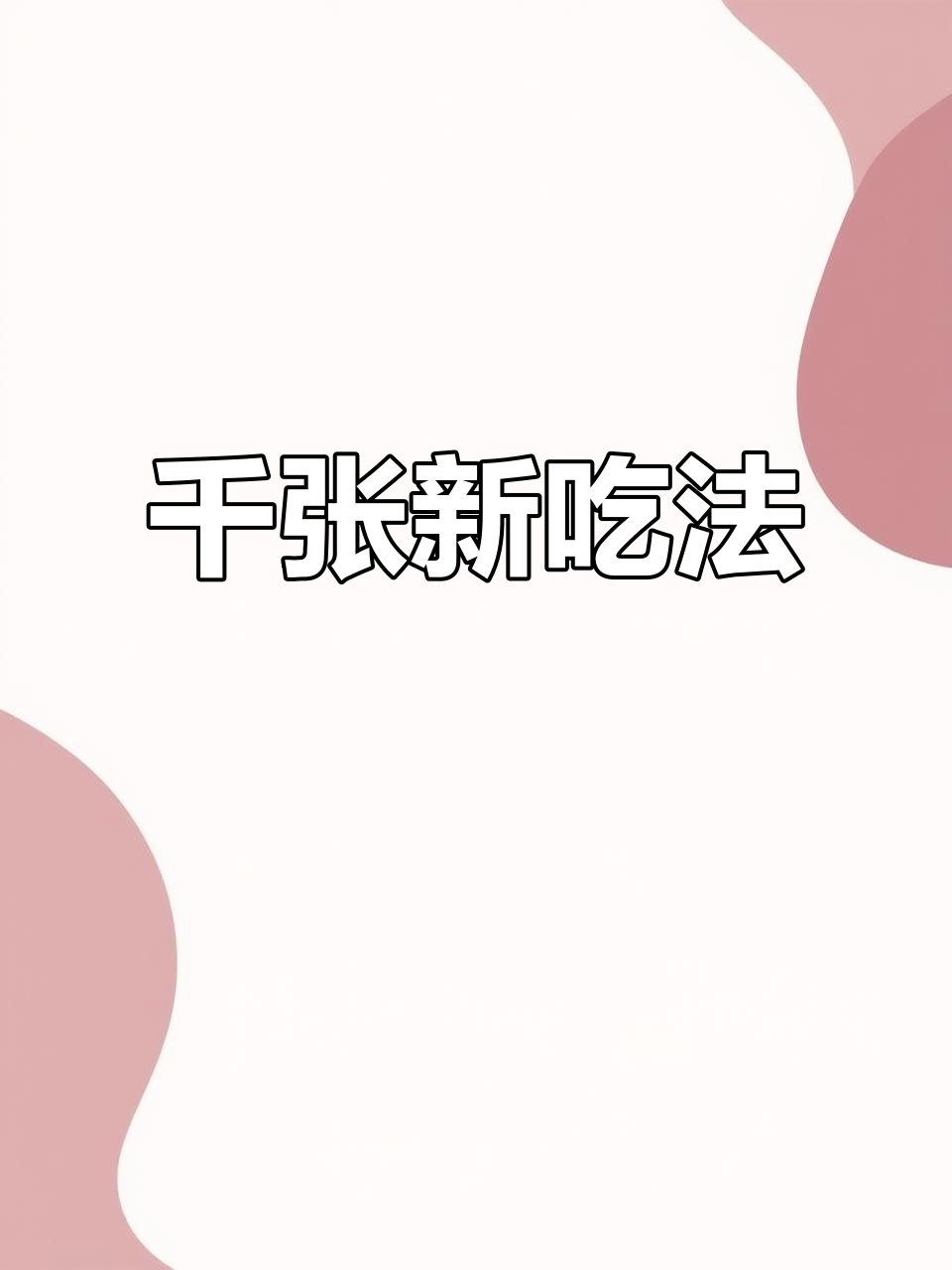 千张与毛豆搭配,鲜香十足!试试这种做法