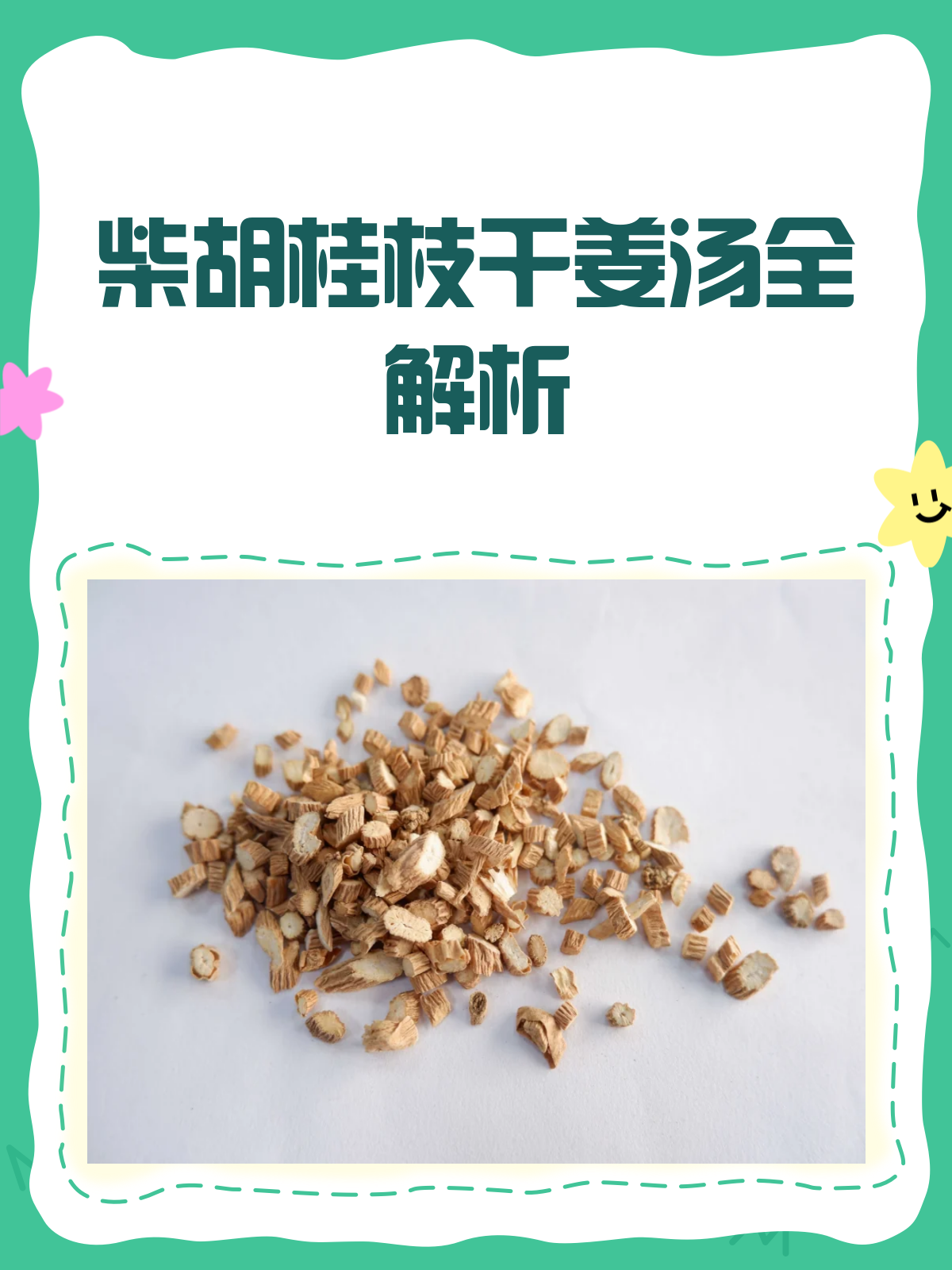 柴胡桂枝干姜汤，一剂多效的中药良方