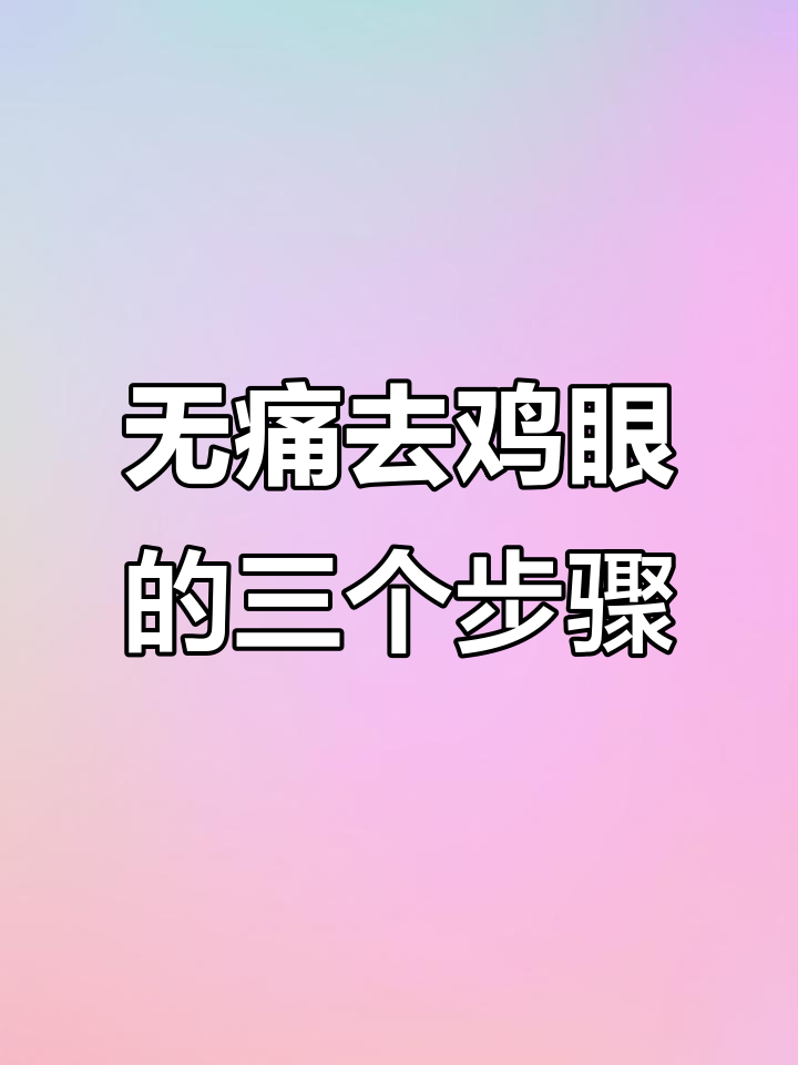 鸡眼别挖！医生教你三步无痛处理，轻松搞定